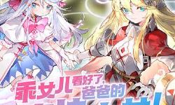Featured image of post 乖女儿看好了，爸爸的魔法少女！