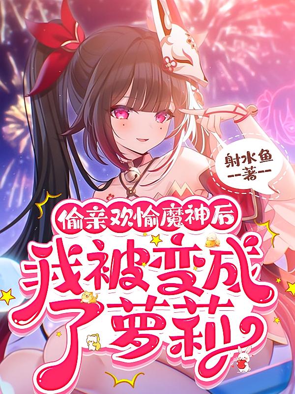 Featured image of post 偷亲欢愉魔神后，我被变成了萝莉